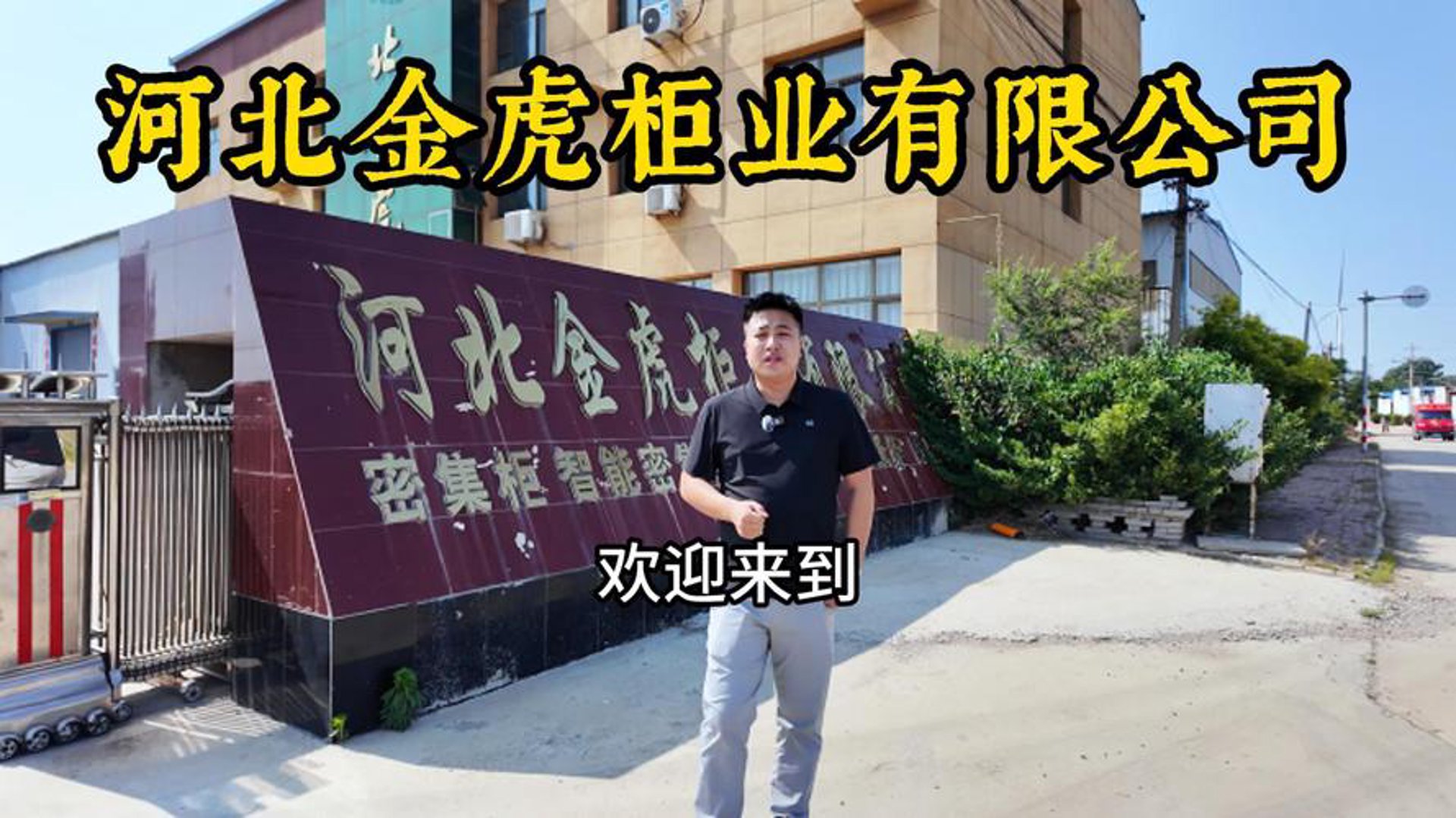 金虎密集柜
